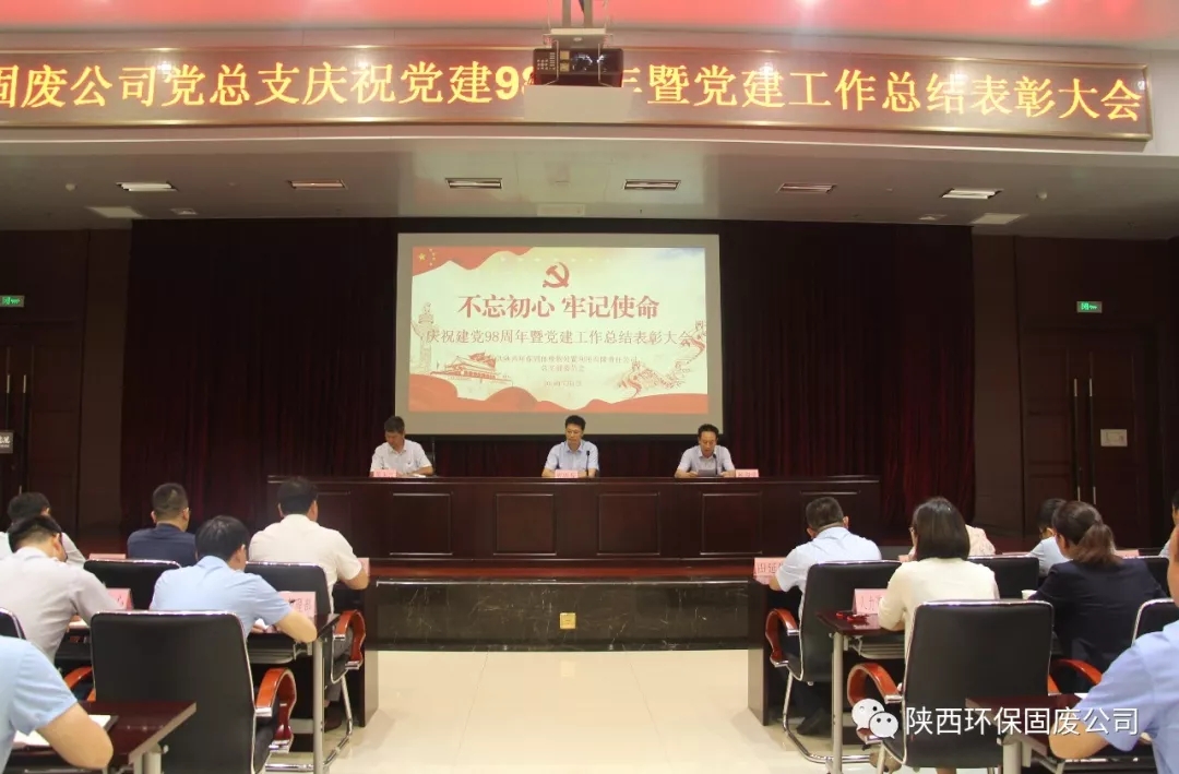 固廢公司召開慶祝建黨98周年暨黨建工作總結(jié)表彰大會