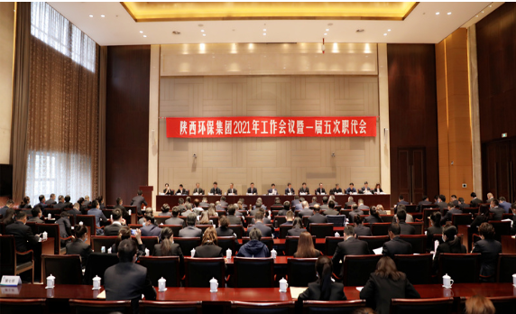 陜西環(huán)保集團(tuán)2021年工作會(huì)議暨一屆五次職代會(huì)隆重召開
